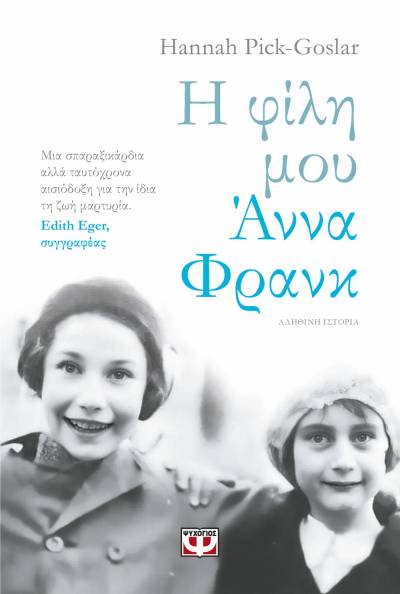 Hannah Pick-Goslar: &quot;Η φίλη μου Αννα Φρανκ&quot;