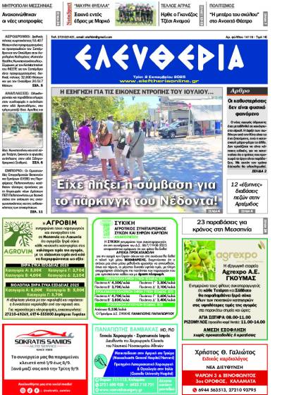 &quot;Ελευθερία&quot; - Τρίτη 2 Σεπτεμβρίου 2025