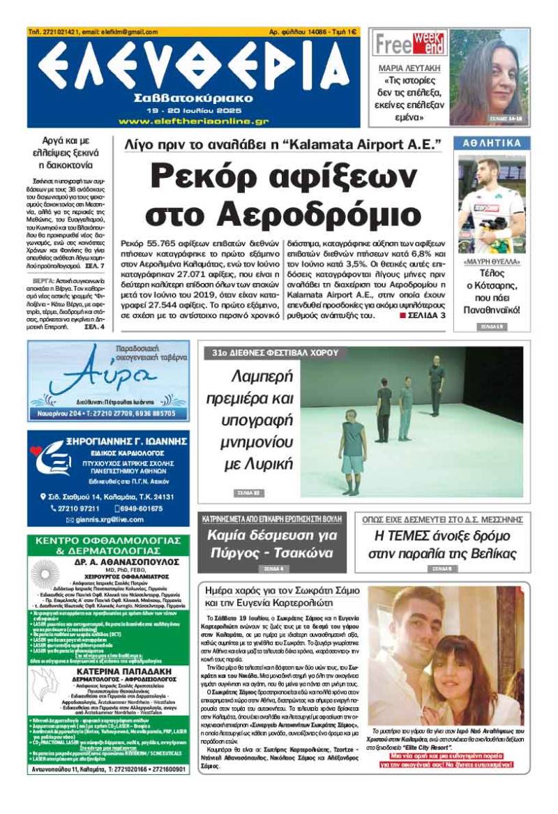 &quot;Ελευθεριά Σαββατοκύριακο&quot; 19-20 Ιουλίου 2025