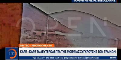 Νέο βίντεο ντοκουμέντο από τα Τέμπη: Καρέ-καρέ η στιγμή της σύγκρουσης (Βίντεο)