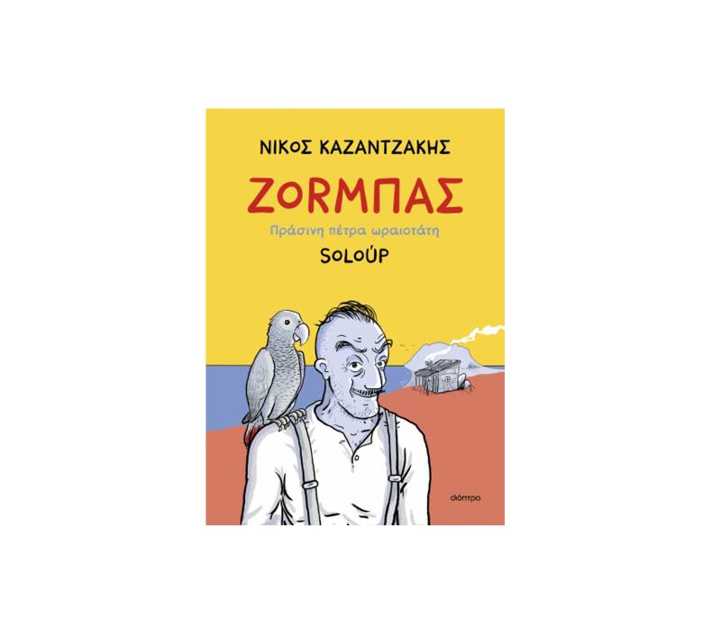 Ο Ζορμπάς του Νίκου Καζαντζάκη γίνεται κόμικ από τον Soloup