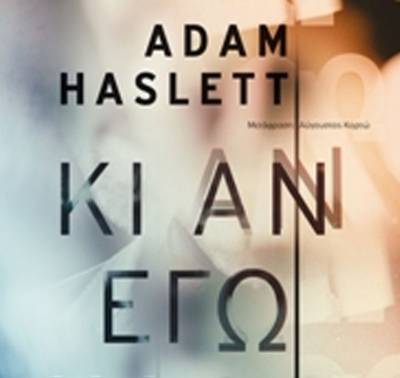 Adam Haslett: Κι αν εγώ χαθώ