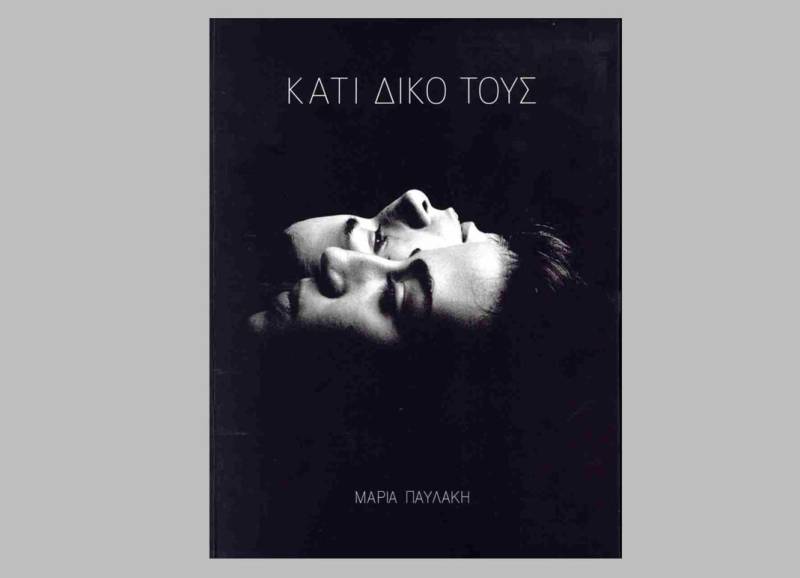 Παρουσιάζεται σήμερα το φωτογραφικό λεύκωμα της Μαρίας Παυλάκη