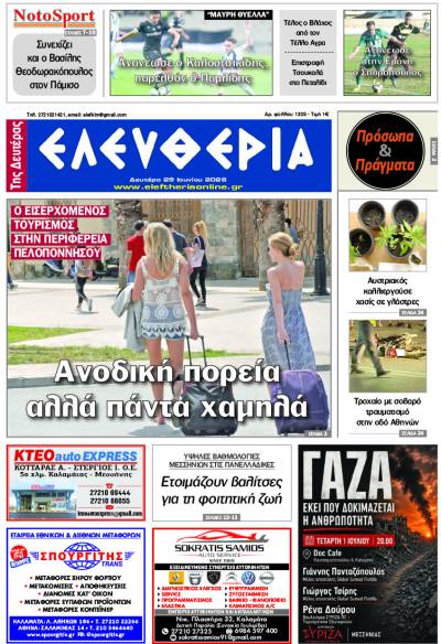 "Ελευθερία της Δευτέρας" - 29 Ιουνίου 2026