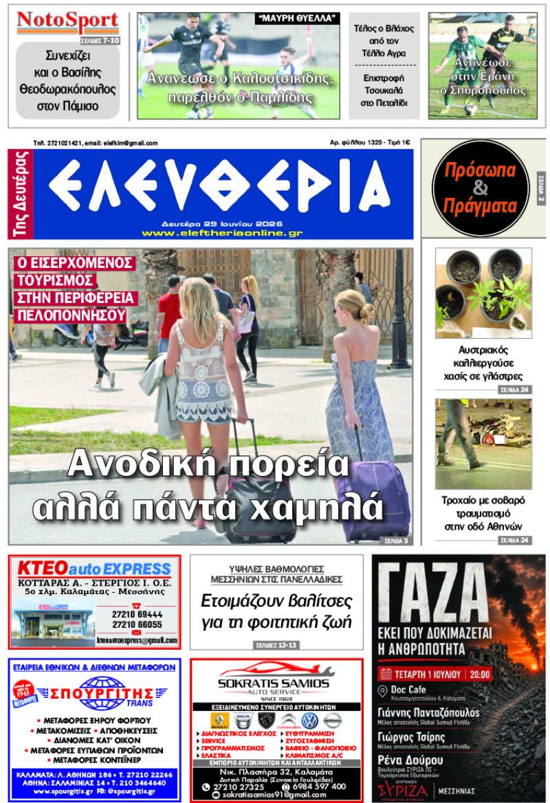 "Ελευθερία της Δευτέρας" - 29 Ιουνίου 2026