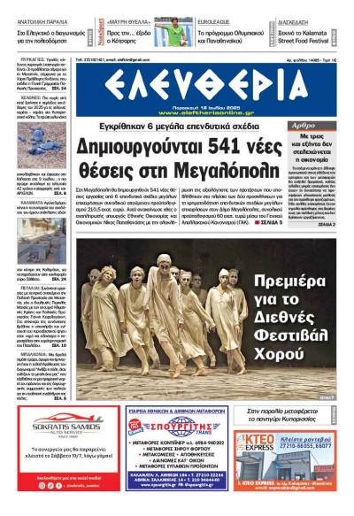 &quot;Ελευθερία&quot; - Παρασκευή 18 Ιουλίου 2025