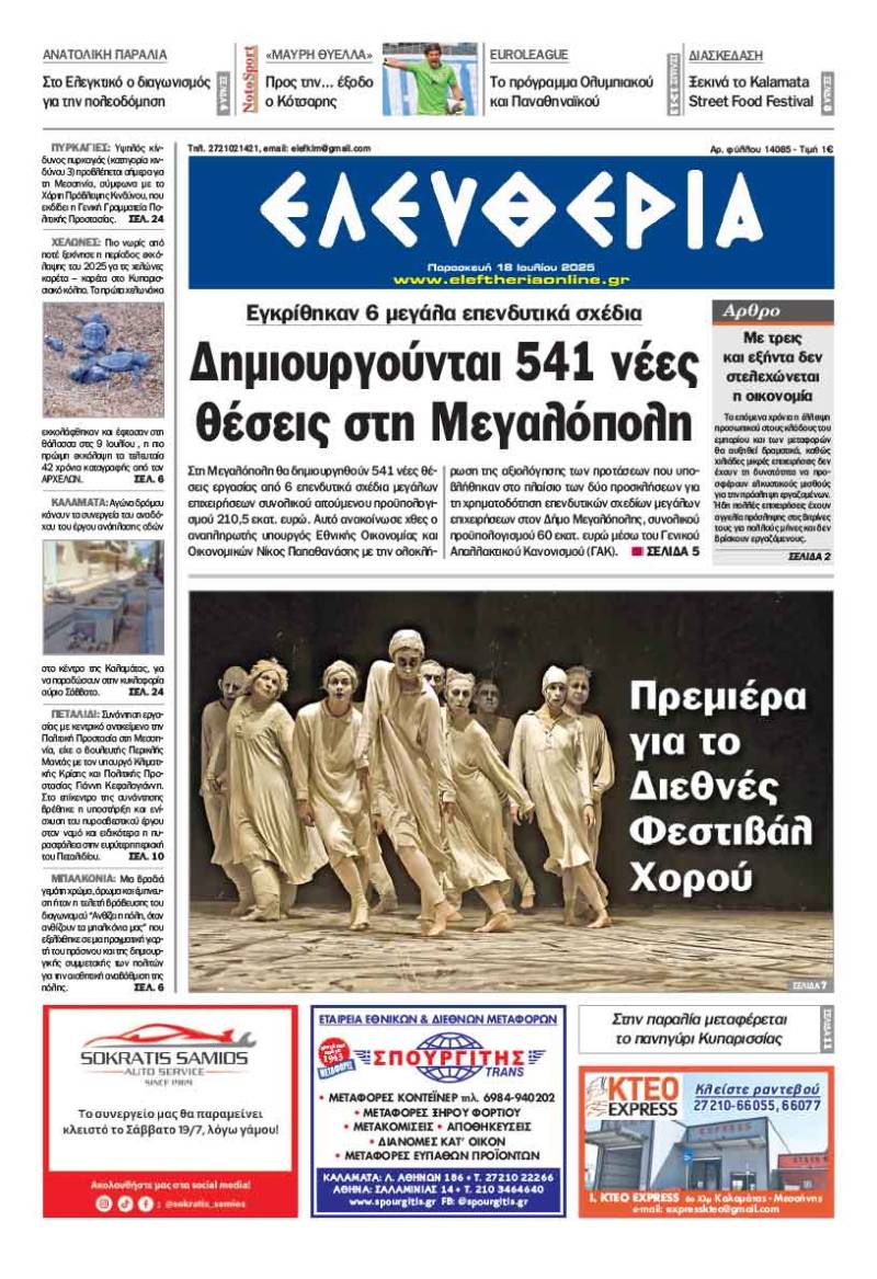 &quot;Ελευθερία&quot; - Παρασκευή 18 Ιουλίου 2025