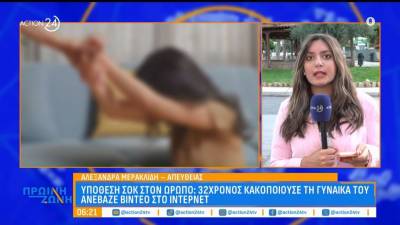 Υπόθεση σοκ στον Ωρωπό: 32χρονος κακοποιούσε τη γυναίκα του και ανέβαζε βίντεο στο ίντερνετ