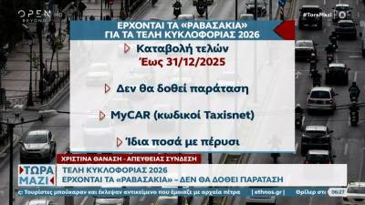 Τέλη κυκλοφορίας 2026: Πότε πληρώνονται