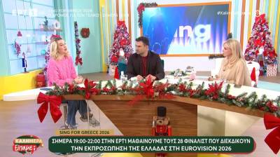 Eurovision 2026: Όλα έτοιμα για την πρώτη φάση του Εθνικού Τελικού (Βίντεο)