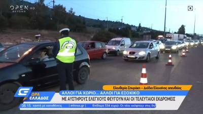 Πάσχα: Με αυστηρούς ελέγχους φεύγουν και οι τελευταίοι εκδρομείς (Βίντεο)