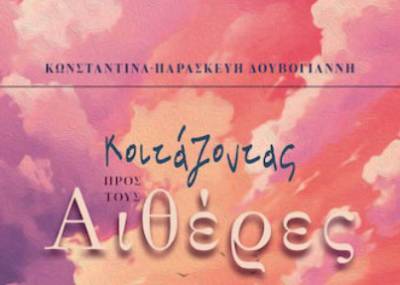 Παρουσιάζεται στο “Ραμόν” το νέο βιβλίο της Κωνσταντίνας Δουβόγιαννη