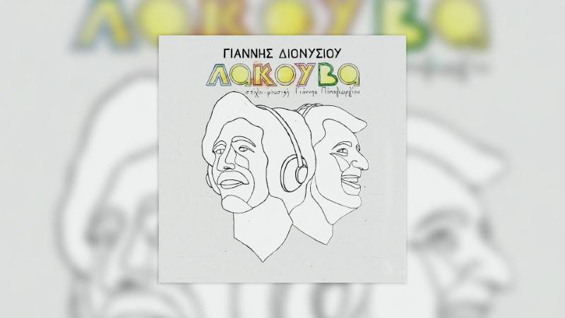 «Λακούβα»: Νέο album από τον Γιάννη Διονυσίου