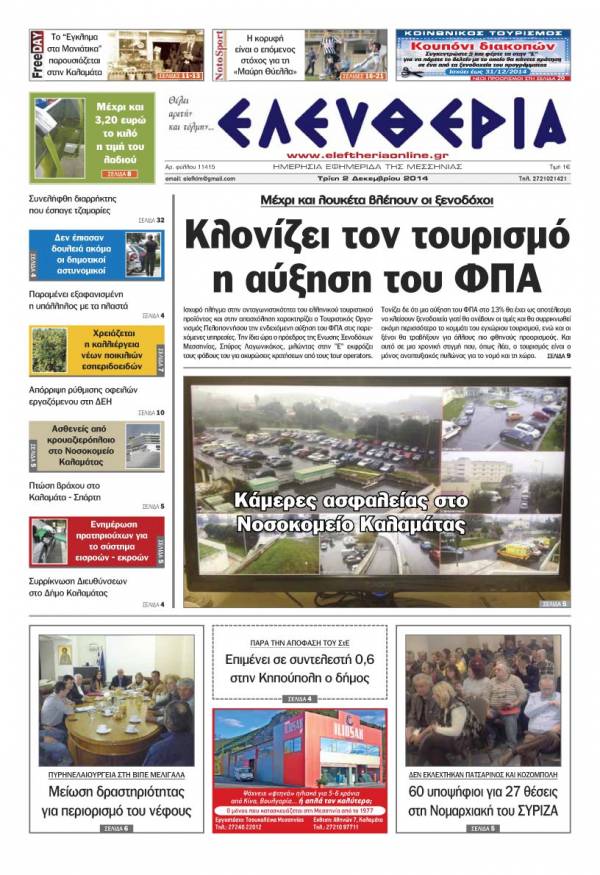 Ελευθερία Τρίτη 2 Δεκεμβρίου 2014