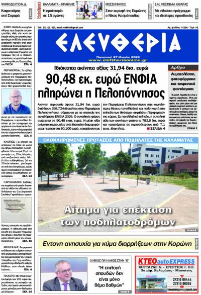 "Ελευθερία" - Παρασκευή 27 Μαρτίου 2026