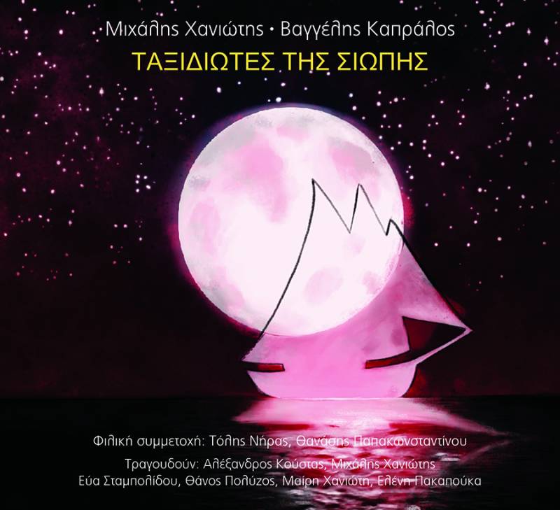 Νέο άλμπουμ από τις Μεσσηνιακές μουσικές εκδόσεις “Μετρονόμος”: "Ταξιδιώτες της σιωπής"
