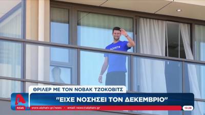 Γιατροί Τζόκοβιτς: &quot;Είχε νοσήσει τον Δεκέμβριο&quot; (βίντεο)