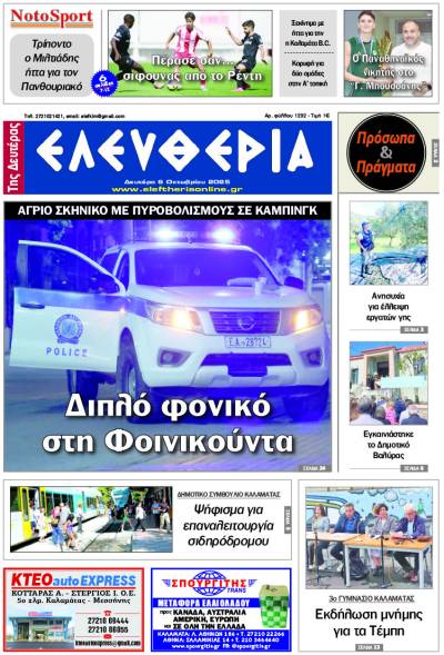 &quot;Ελευθερία της Δευτέρας&quot; - 6 Οκτωβρίου 2025