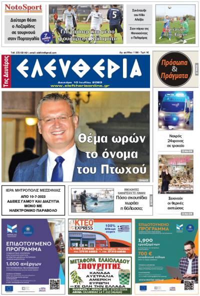 &quot;Ελευθερία της Δευτέρας&quot; - 10 Ιουλίου 2023