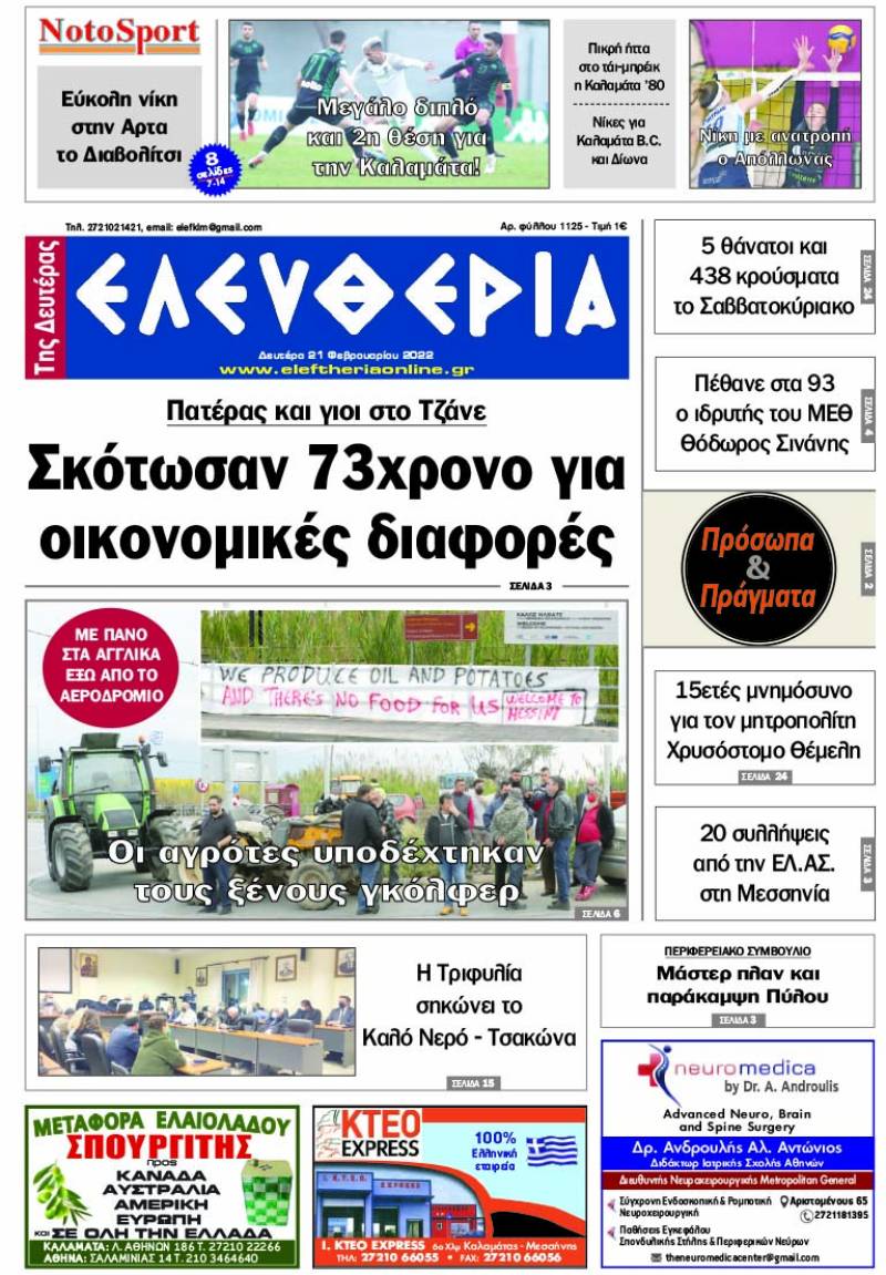 &quot;Ελευθερία της Δευτέρας&quot; - 21 Φεβρουαρίου 2022