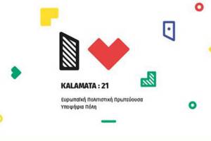Το Πανεπιστήμιο Πελοποννήσου υποστηρίζει την ΚALAMATA:21