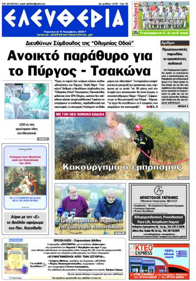 "Ελευθερία" - Παρασκευή 5 Noεμβρίου 2021