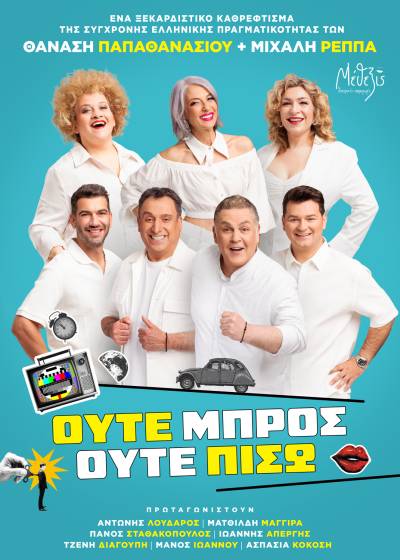 Κερδίστε προσκλήσεις για την κωμωδία «Ούτε μπρος ούτε πίσω»