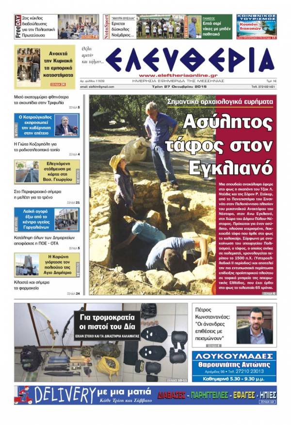 Ελευθερία Τρίτη 27 Οκτωβρίου 2015