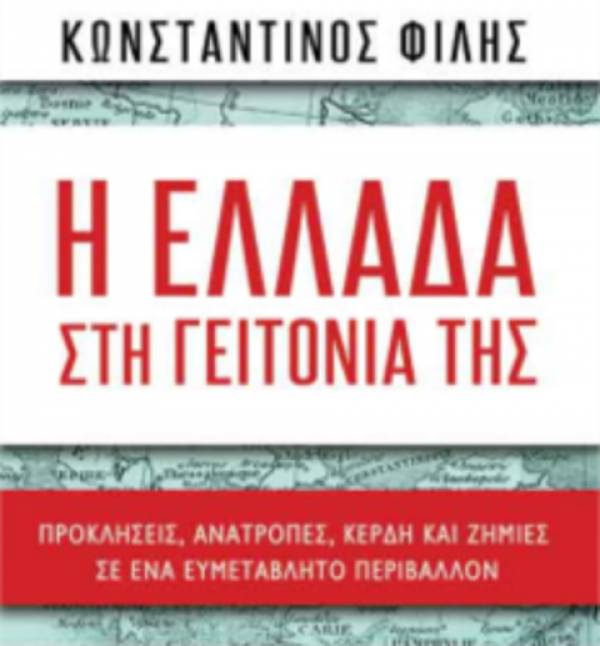 “Η Ελλάδα στη γειτονιά της” του Κωνσταντίνου Φίλη Ι Εκδόσεις Παπαδόπουλος