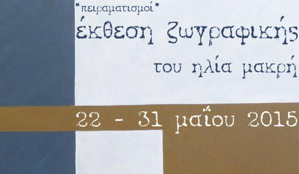 Εκθεση ζωγραφικής του Ηλία Μακρή