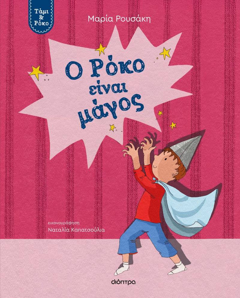 &quot;Ο Ρόκο είναι μάγος&quot; της Μαρίας Ρουσάκη