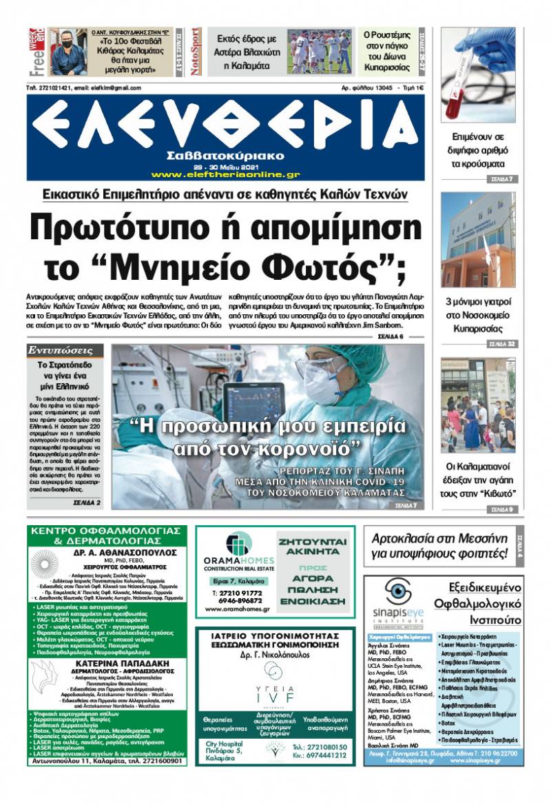 &quot;Ελευθερία Σαββατοκύριακο&quot; 29-30 Μαΐου 2021