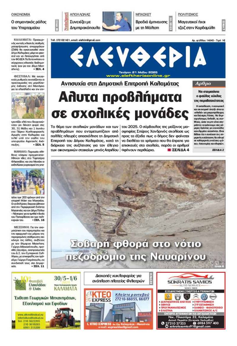 &quot;Ελευθερία&quot; - Τετάρτη 21 Μαΐου 2025