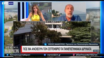 Πώς θα ανοίξουν τον Σεπτέμβριο τα πανεπιστημιακά ιδρύματα (Βίντεο)