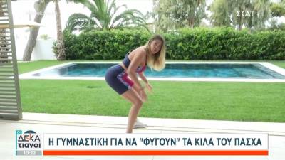 Η γυμναστική για να «φύγουν» τα κιλά του Πάσχα (βίντεο)
