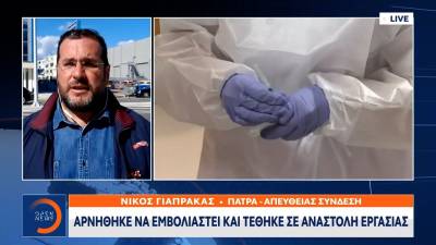 Πάτρα: Αρνήθηκε να εμβολιαστεί και τέθηκε σε αναστολή εργασίας (Βίντεο)