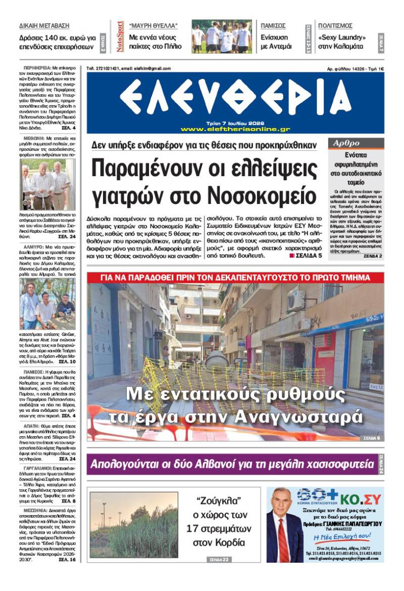 "Ελευθερία" - Τρίτη 7 Ιουλίου 2026
