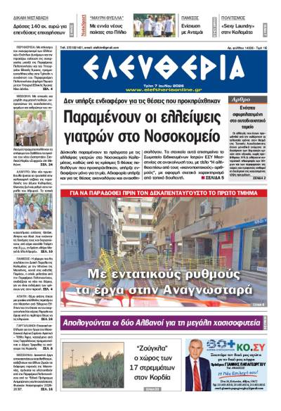 "Ελευθερία" - Τρίτη 7 Ιουλίου 2026