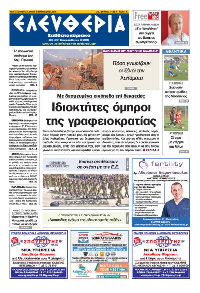 "Ελευθερία Σαββατοκύριακο" 26-27 Σεπτεμβρίου 2026