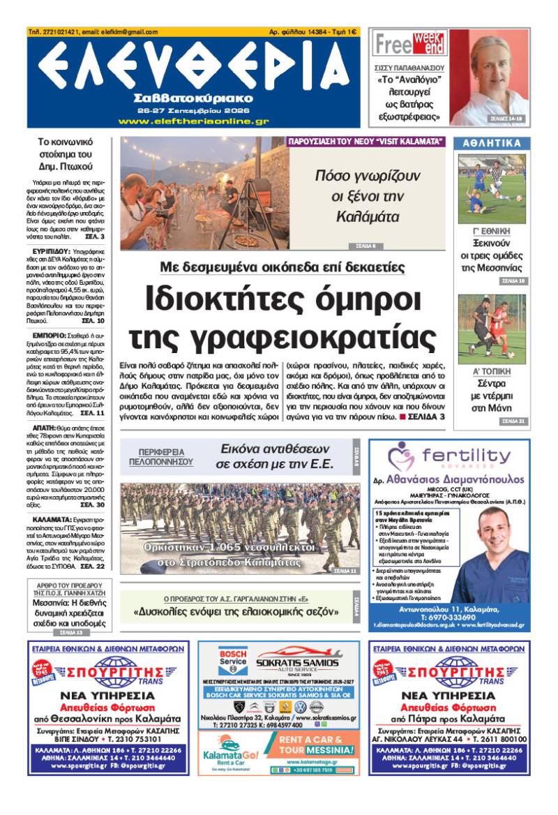 "Ελευθερία Σαββατοκύριακο" 26-27 Σεπτεμβρίου 2026