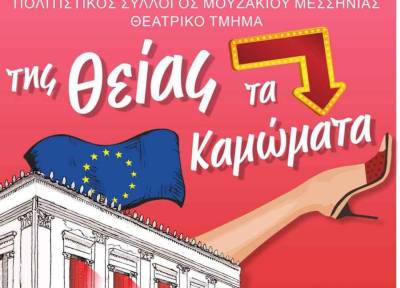 «Της θείας τα καμώματα» από τον Πολιτιστικό Σύλλογο Μουζακίου - Πρεμιέρα απόψε στους Γαργαλιάνους