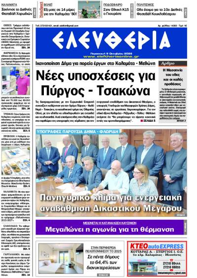 "Ελευθερία" - Παρασκευή 9 Οκτωβρίου 2026