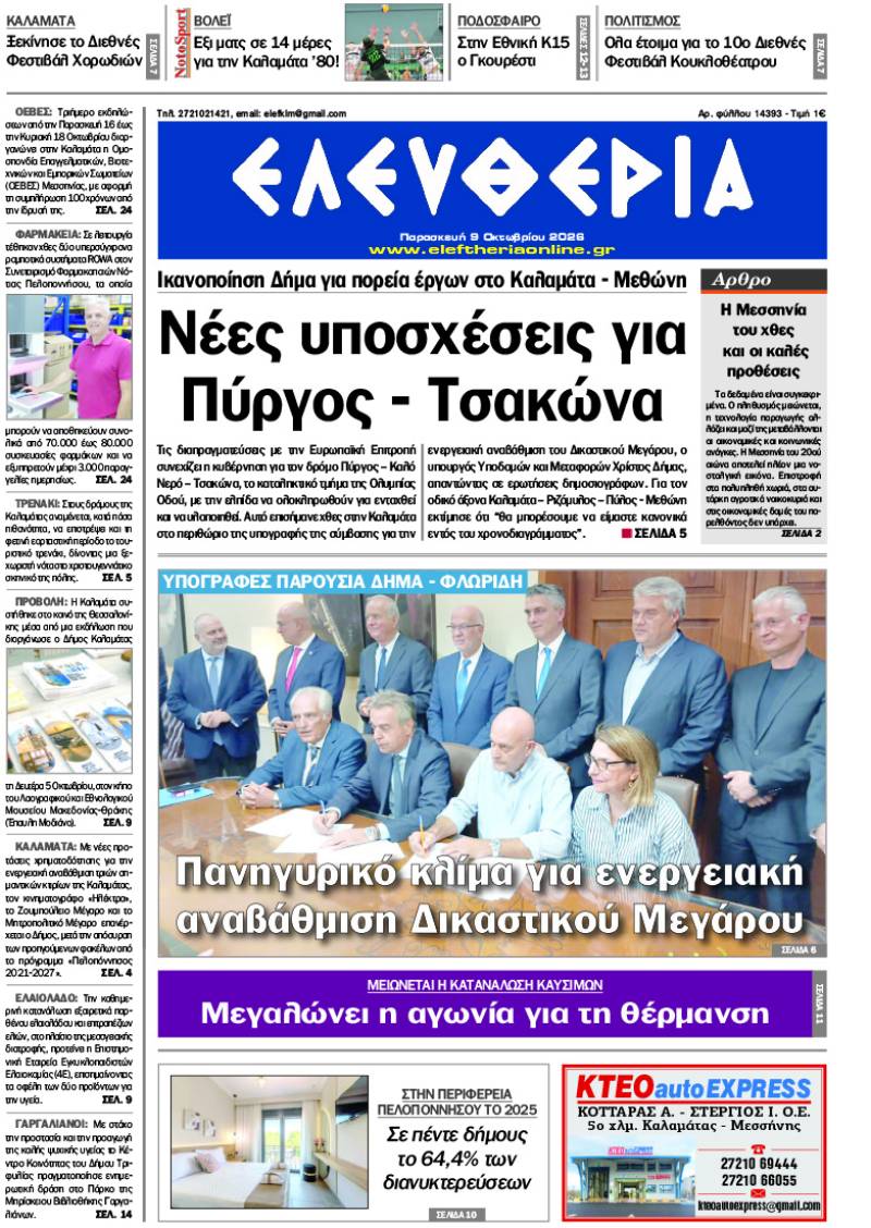 "Ελευθερία" - Παρασκευή 9 Οκτωβρίου 2026