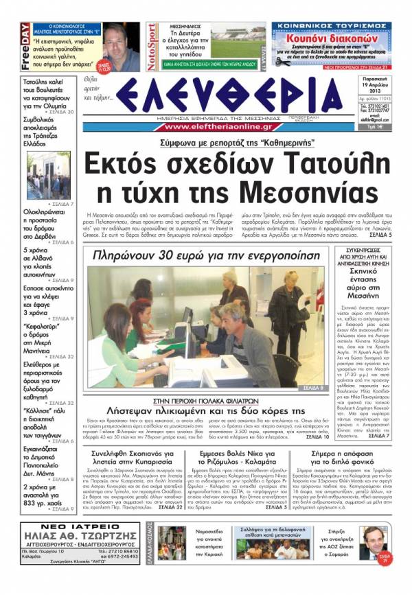 Ελευθερία Παρασκευή 19 Απριλίου 2013