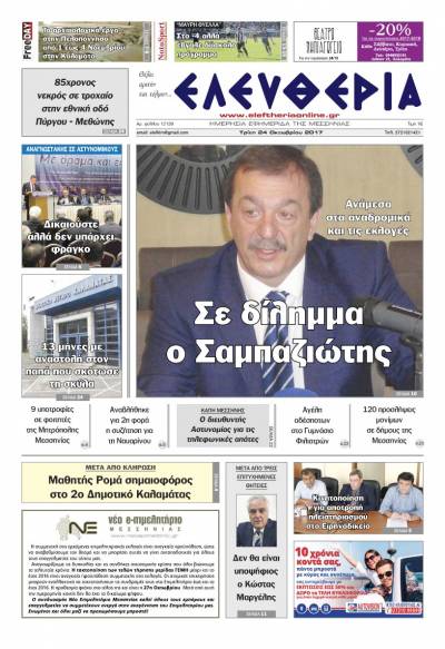 &quot;Ελευθερία&quot; - Τρίτη 24 Oκτωβρίου 2017