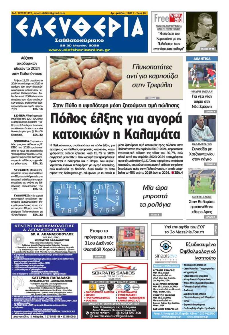 &quot;Ελευθερία Σαββατοκύριακο&quot; 29-30 Μαρτίου 2025