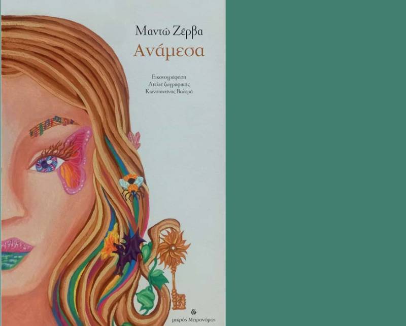 "Ανάμεσα" της Μαντώς Ζέρβα