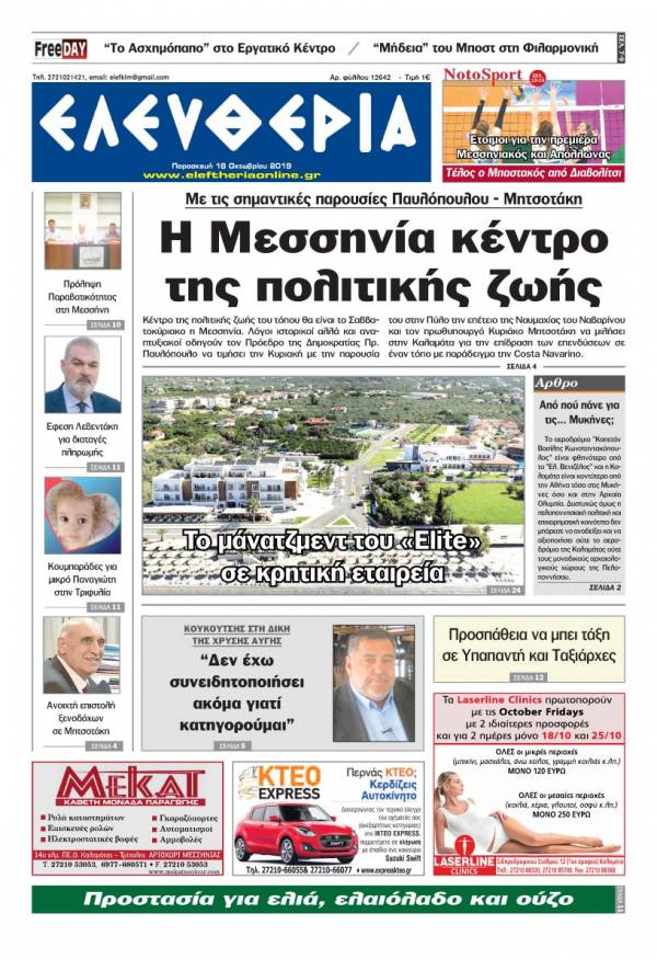 &quot;Ελευθερία&quot; - Παρασκευή 18 Οκτωβρίου 2019