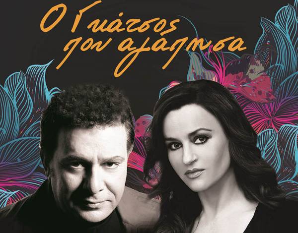 Κερδίστε προσκλήσεις για τη μοναδική συναυλία «Ο Γκάτσος που αγάπησα» στην Καλαμάτα