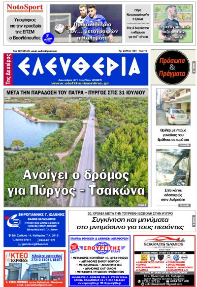 &quot;Ελευθερία της Δευτέρας&quot; - 21 Ιουλίου 2025